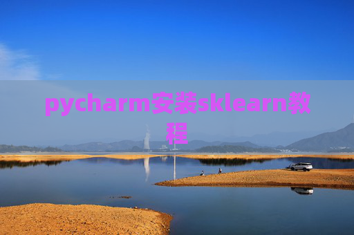 pycharm安装sklearn教程 pycharm安装sklearn教程