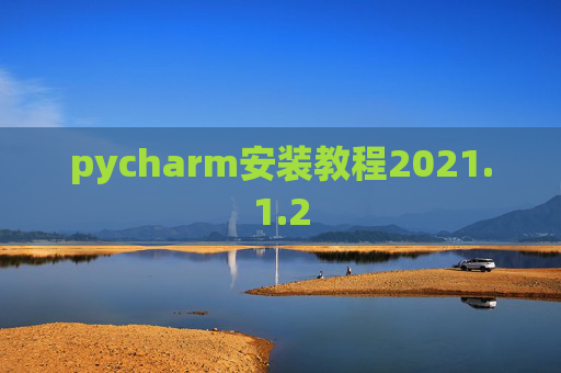 pycharm安装教程2021.1.2